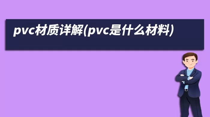 pvc材质详解(pvc是什么材料)