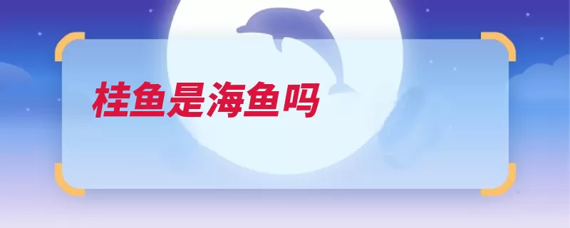 桂鱼是海鱼吗