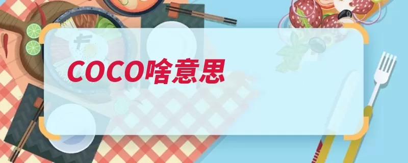 COCO啥意思