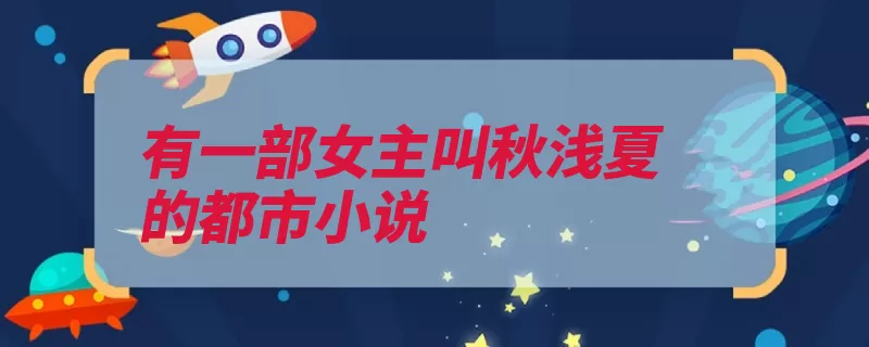 有一部女主叫秋浅夏的都市小说
