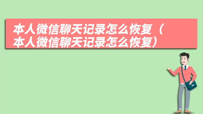 本人微信聊天记录怎么恢复（本人微信聊天记录怎么恢复）