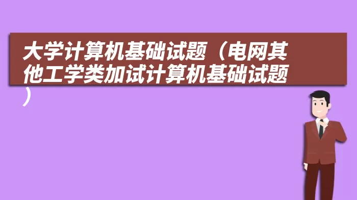 大学计算机基础试题（电网其他工学类加试计算机基础试题）