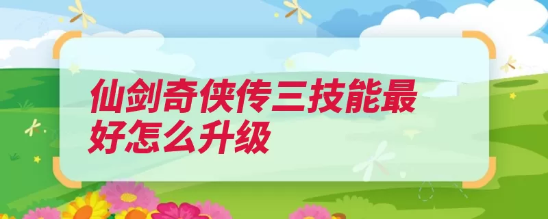仙剑奇侠传三技能最好怎么升级