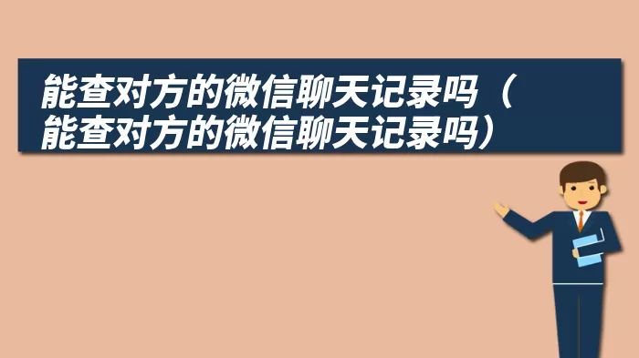 能查对方的微信聊天记录吗（能查对方的微信聊天记录吗）