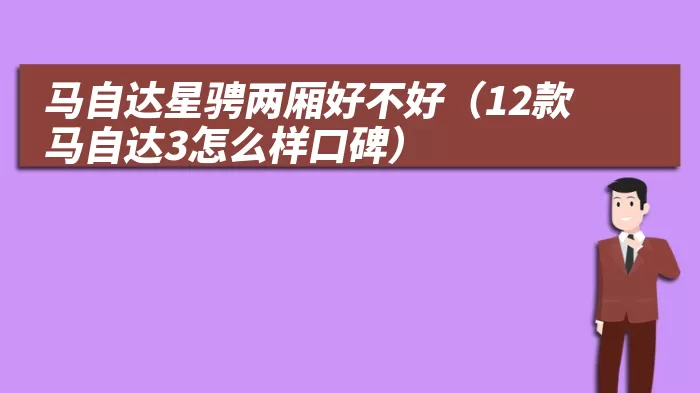 马自达星骋两厢好不好（12款马自达3怎么样口碑）