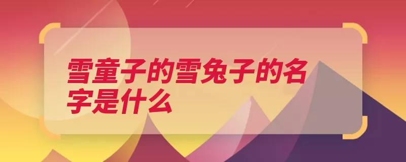 雪童子的雪兔子的名字是什么