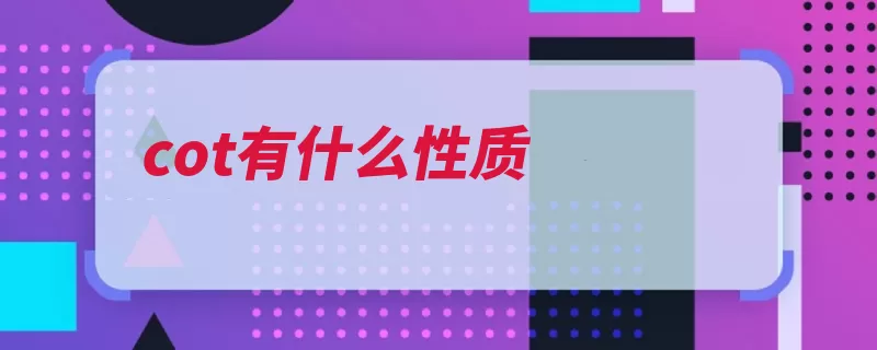 cot有什么性质