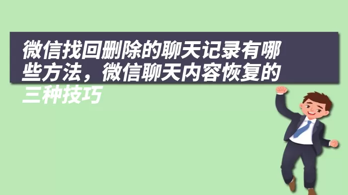 微信找回删除的聊天记录有哪些方法，微信聊天内容恢复的三种技巧