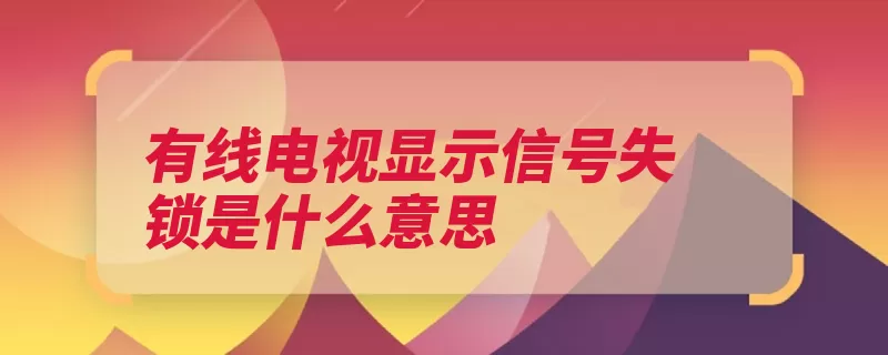 有线电视显示信号失锁是什么意思