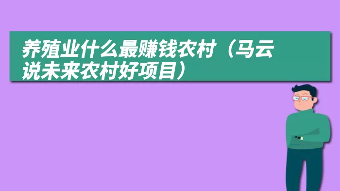 养殖业什么最赚钱农村（马云说未来农村好项目）