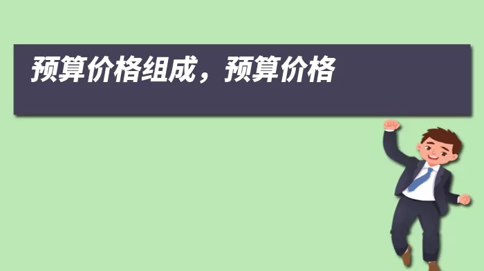 预算价格组成，预算价格