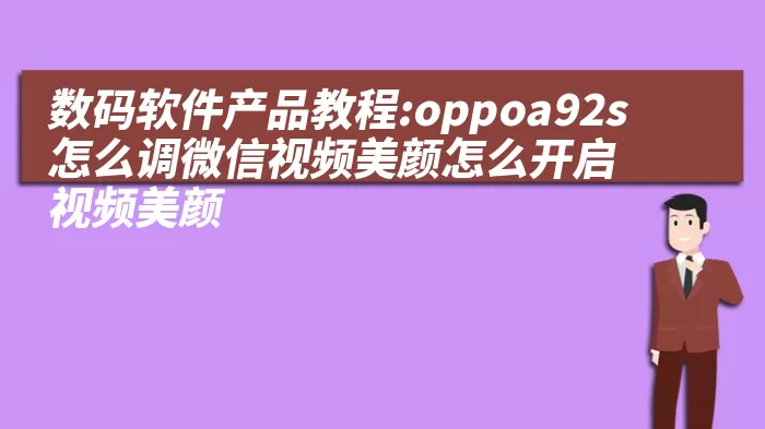 数码软件产品教程:oppoa92s怎么调微信视频美颜怎么开启视频美颜