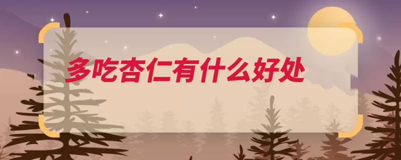 多吃杏仁有什么好处