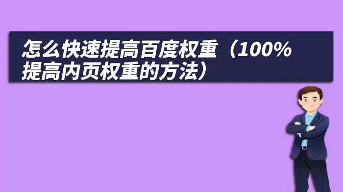 怎么快速提高百度权重（100%提高内页权重的方法）