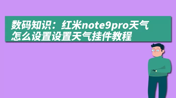 数码知识：红米note9pro天气怎么设置设置天气挂件教程