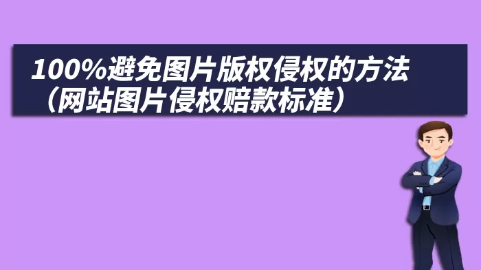 100%避免图片版权侵权的方法（网站图片侵权赔款标准）