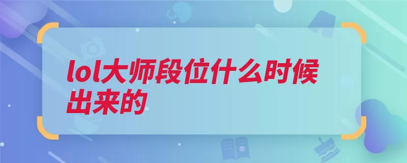 lol大师段位什么时候出来的