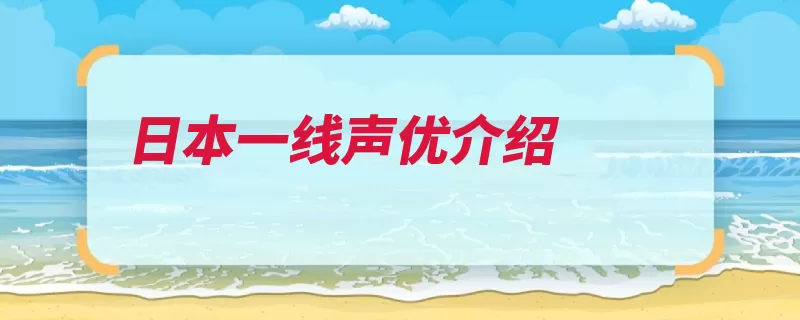日本一线声优介绍