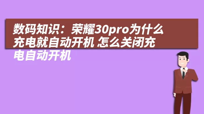 数码知识：荣耀30pro为什么充电就自动开机 怎么关闭充电自动开机