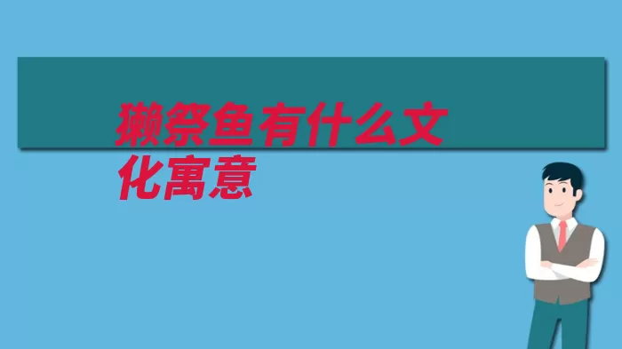 獭祭鱼有什么文化寓意