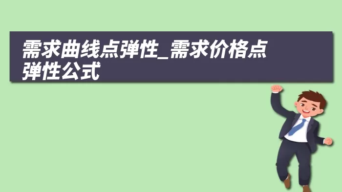 需求曲线点弹性_需求价格点弹性公式