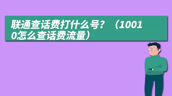 联通查话费打什么号？（10010怎么查话费流量）