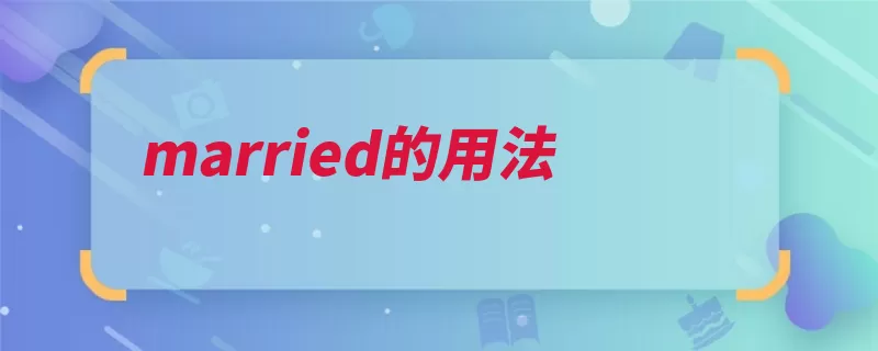 married的用法