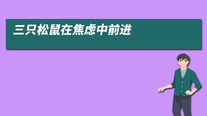 三只松鼠在焦虑中前进