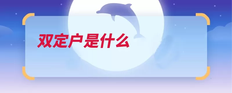 双定户是什么
