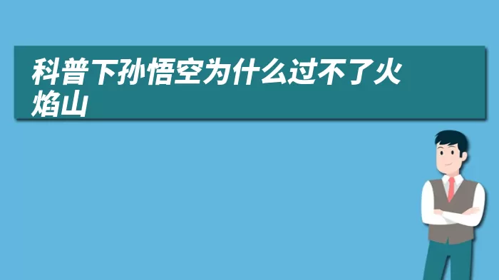 科普下孙悟空为什么过不了火焰山