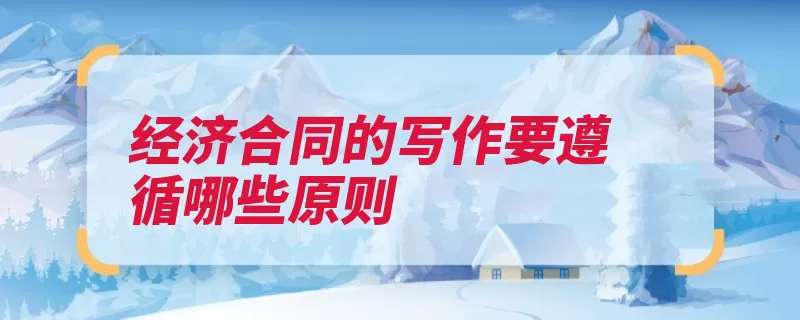 经济合同的写作要遵循哪些原则