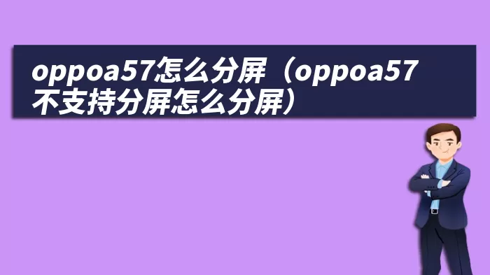 oppoa57怎么分屏（oppoa57不支持分屏怎么分屏）