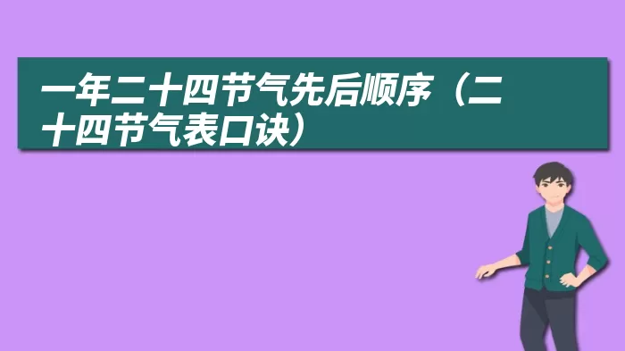 一年二十四节气先后顺序（二十四节气表口诀）