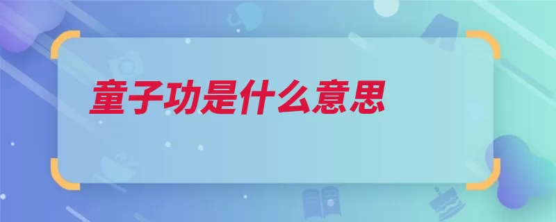 童子功是什么意思