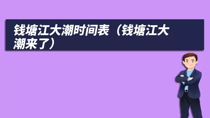 钱塘江大潮时间表（钱塘江大潮来了）