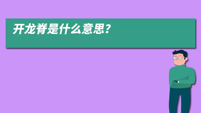 开龙脊是什么意思？