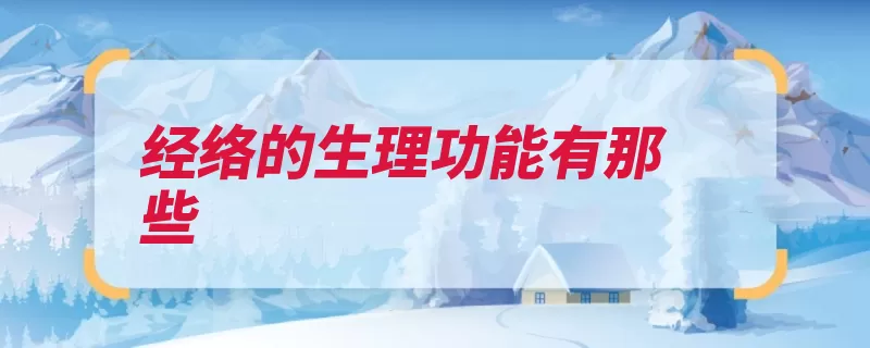 经络的生理功能有那些