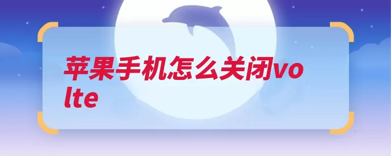 苹果手机怎么关闭volte