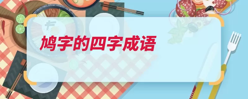 鸠字的四字成语