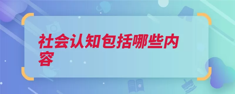 社会认知包括哪些内容