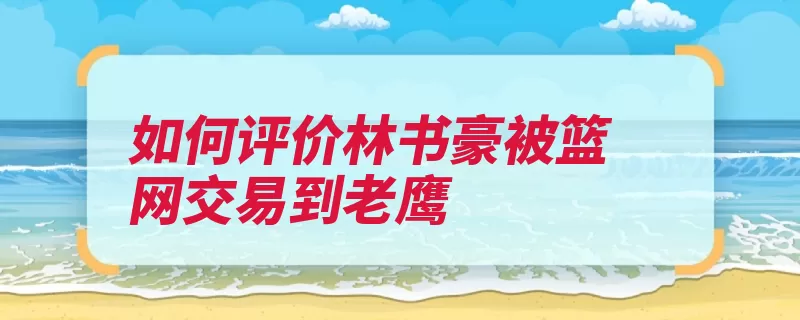 如何评价林书豪被篮网交易到老鹰