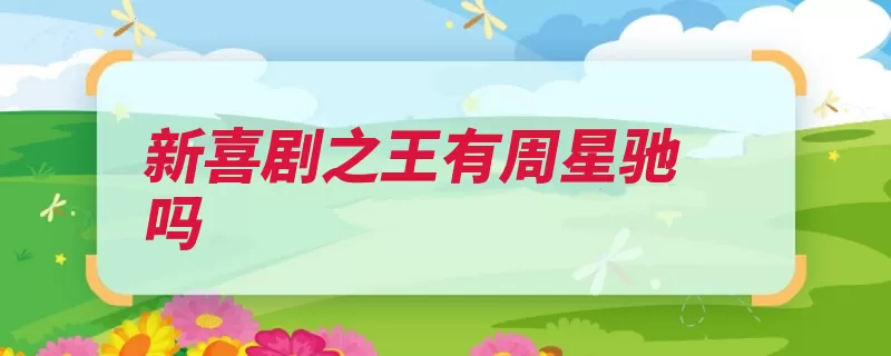 新喜剧之王有周星驰吗