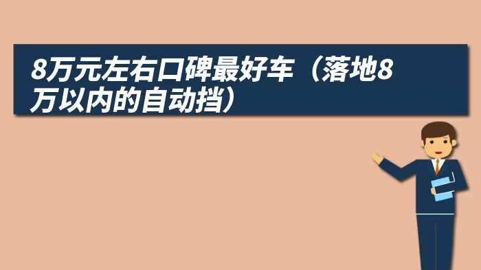 8万元左右口碑最好车（落地8万以内的自动挡）