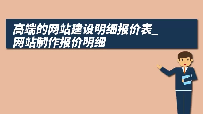 高端的网站建设明细报价表_网站制作报价明细