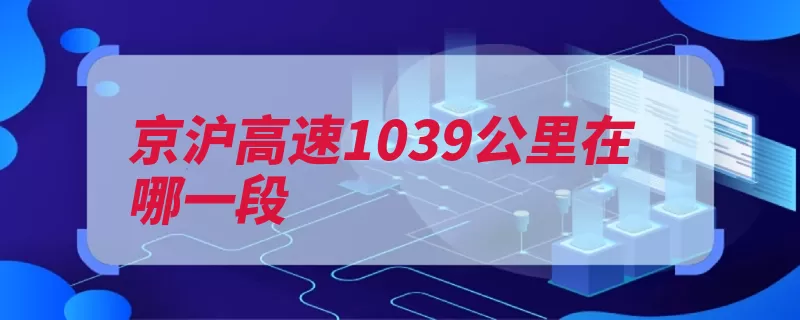 京沪高速1039公里在哪一段