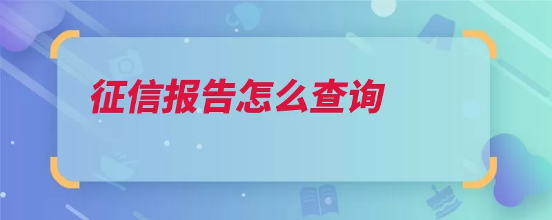 征信报告怎么查询