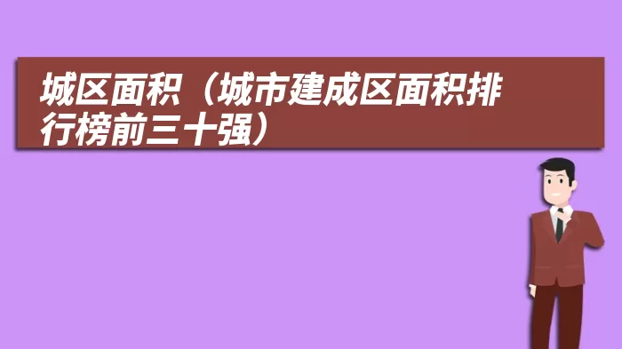 城区面积（城市建成区面积排行榜前三十强）