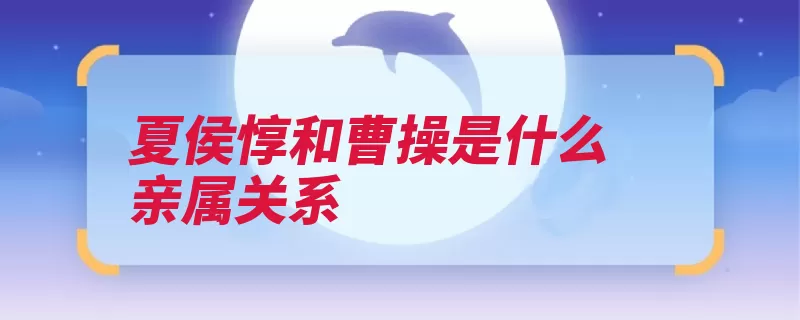 夏侯惇和曹操是什么亲属关系