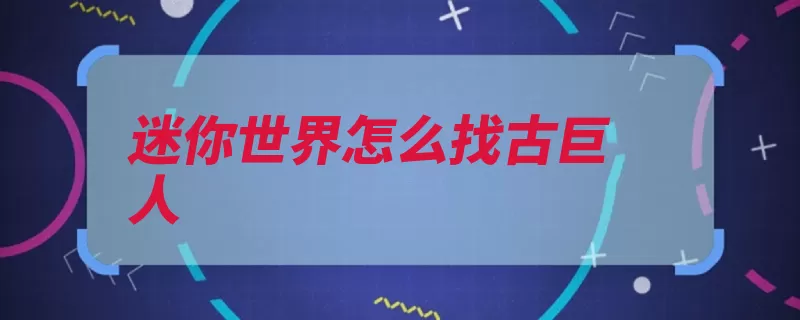 迷你世界怎么找古巨人
