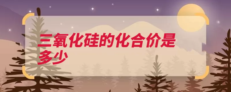三氧化硅的化合价是多少
